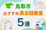 【子ども向け】鳥取市の英会話教室おすすめ5選！口コミや体験談も紹介