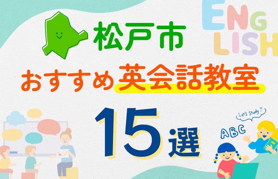 【子ども向け】松戸市の英会話教室おすすめ15選！口コミや体験談も紹介