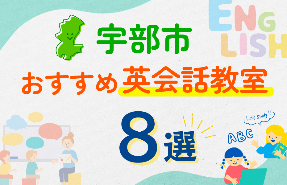 【子ども向け】宇部市の英会話教室おすすめ8選！口コミや体験談も紹介