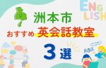 【子ども向け】洲本市の英会話教室おすすめ3選!無料体験あり