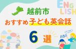 【子ども向け】越前市の英会話教室おすすめ6選！無料体験あり