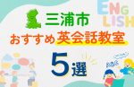 【子ども向け】三浦市の英会話教室おすすめ5選！口コミや体験談も紹介