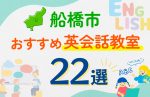 【子ども向け】船橋市の英会話教室おすすめ22選！口コミや体験談も紹介