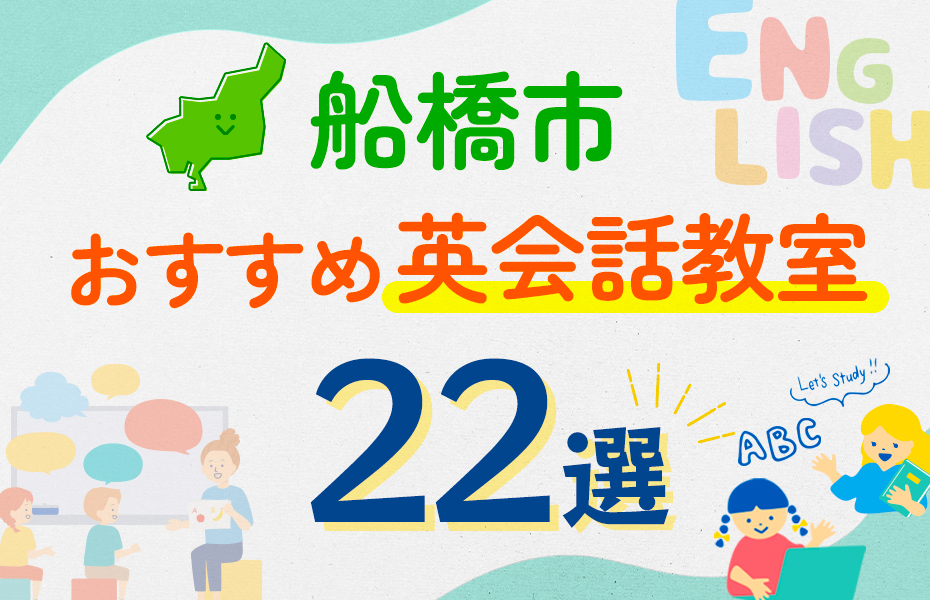 【子ども向け】船橋市の英会話教室おすすめ22選！口コミや体験談も紹介