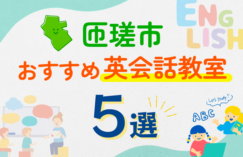 【子ども向け】匝瑳市の英会話教室おすすめ5選！口コミや体験談も紹介