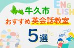 【子ども向け】牛久市の英会話教室おすすめ5選！口コミや体験談も紹介