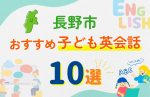【子ども向け】長野市の英会話教室おすすめ10選！無料体験あり