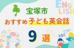 【子ども向け】宝塚市の英会話教室おすすめ9選!無料体験あり