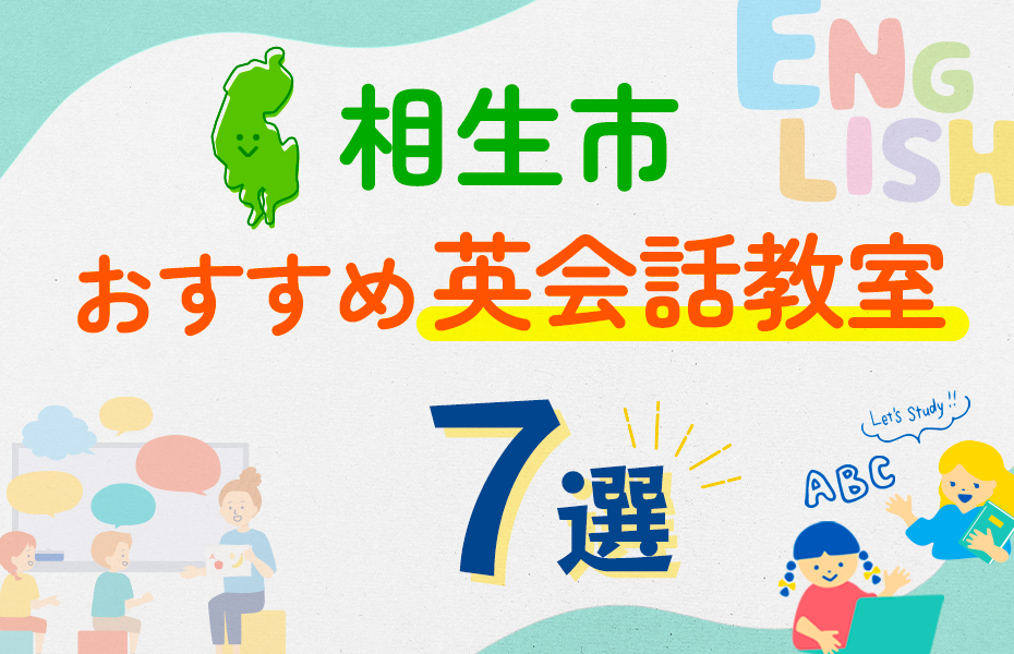 【子ども向け】相生市の英会話教室おすすめ7選！口コミや体験談も紹介