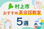 【子ども向け】村上市の英会話教室おすすめ5選！口コミや体験談も紹介