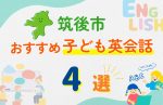 【子ども向け】筑後市の英会話教室おすすめ4選！無料体験あり