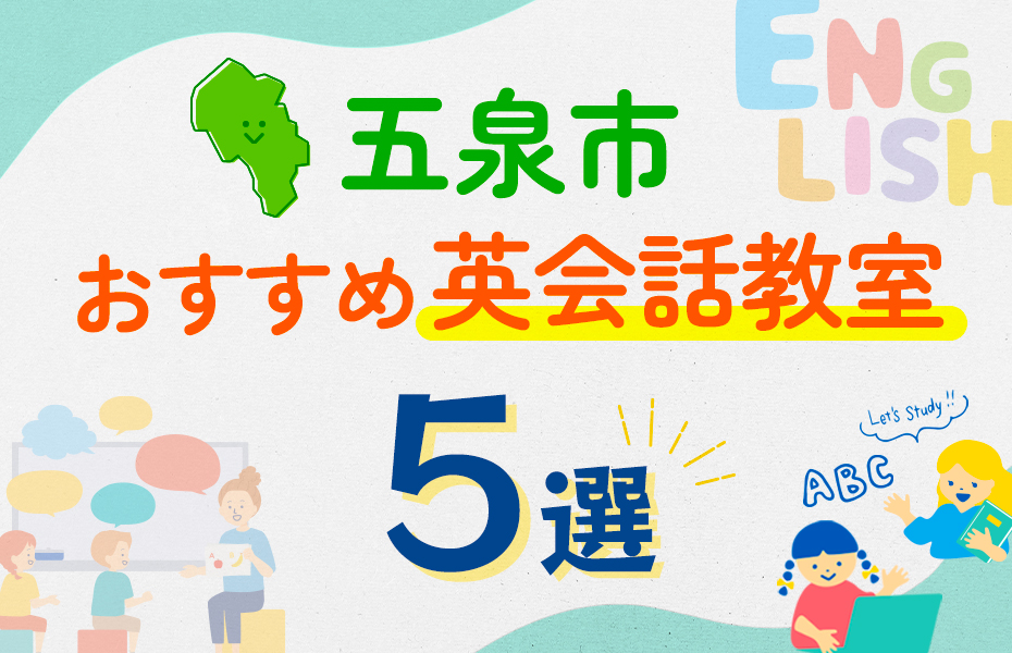 【子ども向け】五泉市の英会話教室おすすめ5選！口コミや体験談も紹介