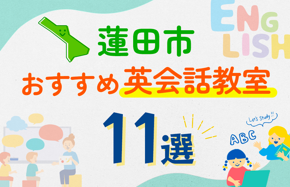 【子ども向け】蓮田市の英会話教室おすすめ11選！口コミや体験談も紹介