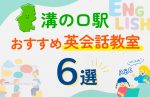 溝の口駅のキッズ英会話教室おすすめ6選！口コミや体験談も紹介