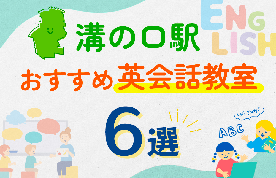 【子ども向け】溝の口駅の英会話教室おすすめ4選！口コミや体験談も紹介