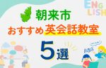 【子ども向け】朝来市の英会話教室おすすめ5選！口コミや体験談も紹介