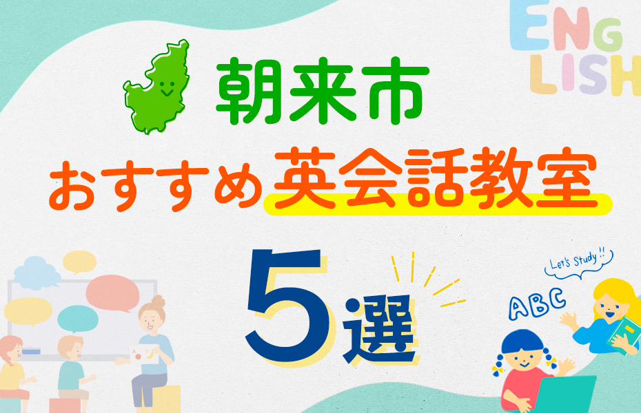 【子ども向け】朝来市の英会話教室おすすめ5選！口コミや体験談も紹介