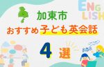 【子ども向け】加東市の英会話教室おすすめ4選!無料体験あり