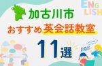 【子ども向け】加古川市の英会話教室おすすめ11選！口コミや体験談も紹介