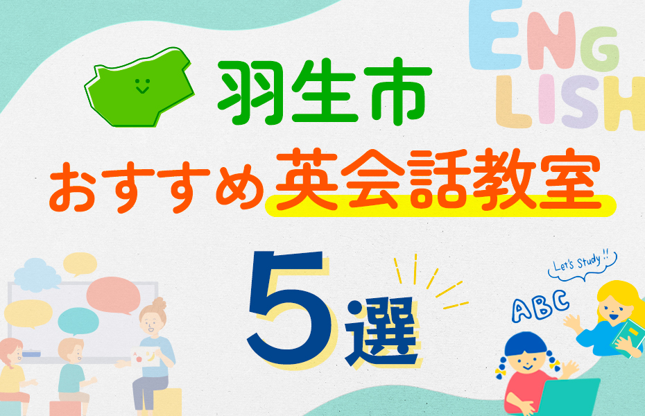 【子ども向け】羽生市の英会話教室おすすめ5選！口コミや体験談も紹介