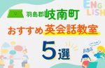 【子ども向け】羽島郡岐南町の英会話教室おすすめ5選！口コミや体験談も紹介