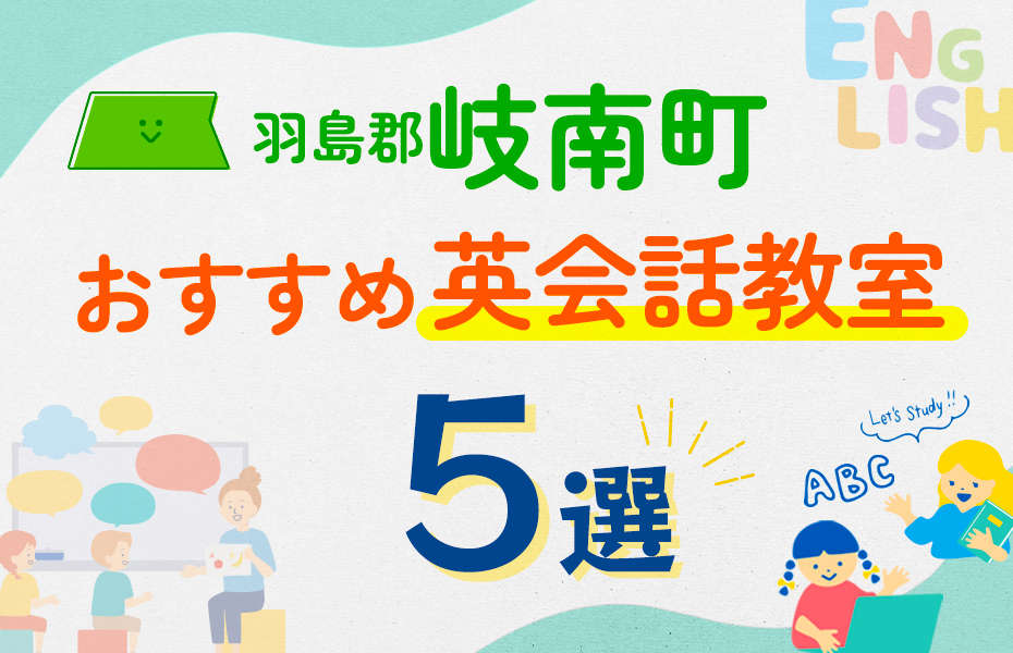 【子ども向け】羽島郡岐南町の英会話教室おすすめ5選！口コミや体験談も紹介