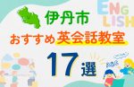 【子ども向け】伊丹市の英会話教室おすすめ17選！口コミや体験談も紹介