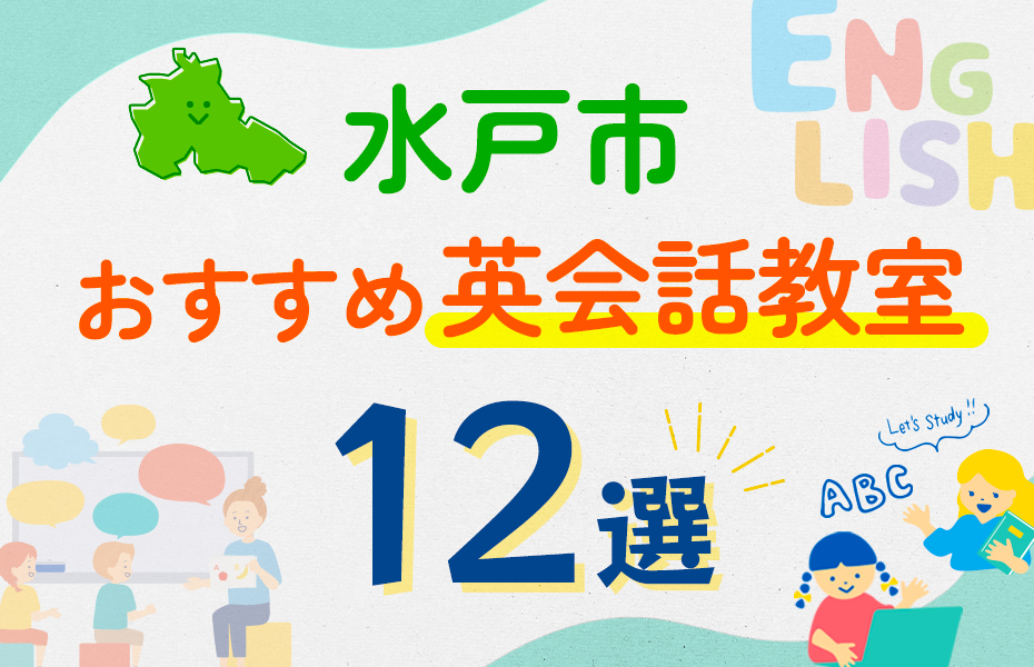 【子ども向け】水戸市の英会話教室おすすめ12選！口コミや体験談も紹介