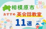 【サクッと比較】習い事デビューは英語から!?相模原市の子ども英会話教室おすすめ11選|体験無料あり