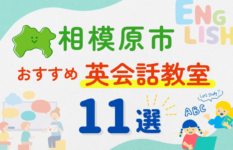 【子ども向け】相模原市の英会話教室おすすめ11選!夏休み前!今だけのキャンペーン情報あり