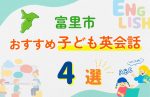 【子ども向け】富里市の英会話教室おすすめ4選!無料体験あり