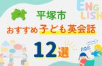 【子ども向け】平塚市の英会話教室おすすめ12選!無料体験あり