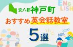 【子ども向け】安八郡神戸町の英会話教室おすすめ5選！口コミや体験談も紹介