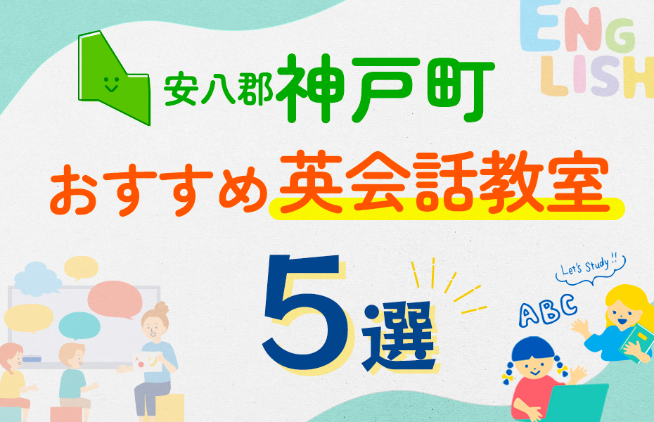 【子ども向け】安八郡神戸町の英会話教室おすすめ5選！口コミや体験談も紹介