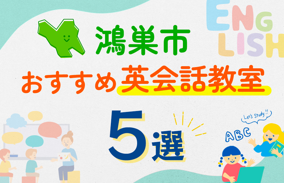 鴻巣市の英会話教室おすすめ5選！口コミや体験談も紹介