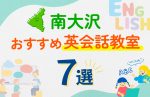 【子ども向け】南大沢の英会話教室おすすめ7選！口コミや体験談も紹介