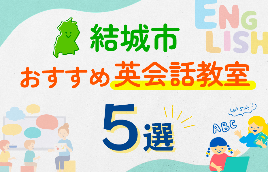 【子ども向け】結城市の英会話教室おすすめ5選！口コミや体験談も紹介