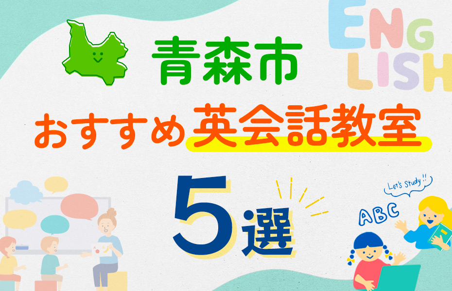 【子ども向け】青森市の英会話教室おすすめ5選！口コミや体験談も紹介