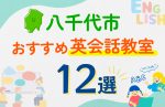 【子ども向け】八千代市の英会話教室おすすめ12選！口コミや体験談も紹介