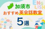 【子ども向け】加須市の英会話教室おすすめ5選！口コミや体験談も紹介