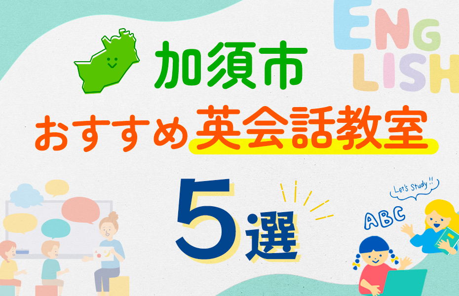 加須市の英会話教室おすすめ5選！口コミや体験談も紹介