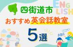 【子ども向け】四街道市の英会話教室おすすめ5選！口コミや体験談も紹介