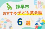 【子ども向け】諫早市の英会話教室おすすめ6選！無料体験あり