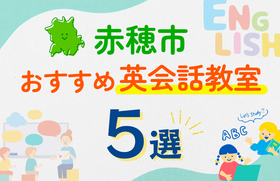 【子ども向け】赤穂市の英会話教室おすすめ5選！口コミや体験談も紹介