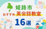 【子ども向け】姫路市の英会話教室おすすめ16選!無料体験あり