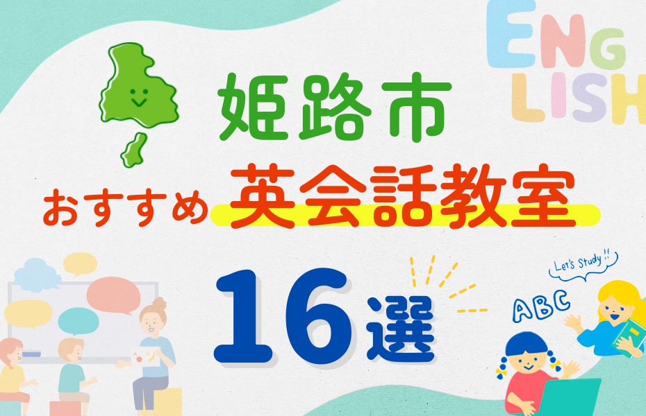【子ども向け】姫路市の英会話教室おすすめ16選!夏休み前!今だけのキャンペーン情報あり