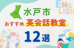 【子ども向け】水戸市の英会話教室おすすめ12選！無料体験あり