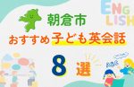 【子ども向け】朝倉市の英会話教室おすすめ8選!無料体験あり