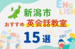 【子ども向け】新潟市の英会話教室おすすめ15選!無料体験あり