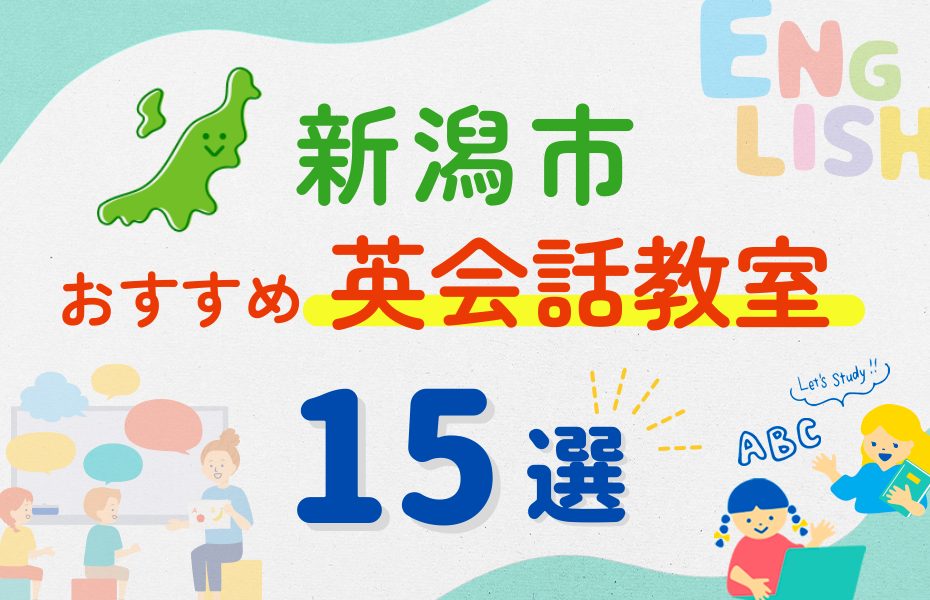 【子ども向け】新潟市の英会話教室おすすめ15選!夏休み前!今だけのキャンペーン情報あり